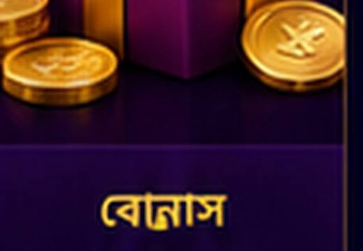 বোনাস