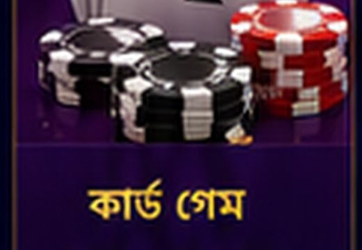 তাস গেম